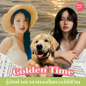 รูปภาพหน้าปกบทความ:Golden Time มาทำความรู้จักกับ 10 ช่วงเวลาทองที่ควรรู้ในการใช้ชีวิต