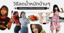 External Link: วิธีลดน้ำหนักแบบบ้านๆ 15 ทริคลดหุ่น ไม่มีค่าใช้จ่าย ลดได้ภายใน 1 เดือน | บทความของ LADY TUBBY | SistaCafe ครบเครื่องเรื่องบิวตี้