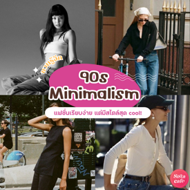 รูปภาพหน้าปกบทความ:90s minimalism ชวนรู้จักแฟชั่นแสนเรียบง่าย แต่มีสไตล์สุด Cool!