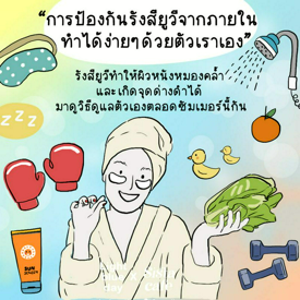 รูปภาพหน้าปกบทความ:ป้องกันรังสียูวีจากภายใน ทำได้ง่าย ๆ ด้วยตัวเราเอง