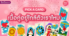 External Link: เนื้อคู่อยู่ใกล้เราไหม Pick A Card เนื้อคู่เป็นคนใกล้ตัวเราหรือเปล่า มาดูกัน! | บทความของ LADY TUBBY | SistaCafe ครบเครื่องเรื่องบิวตี้