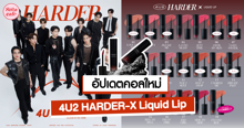 External Link: 4U2 HARDER-X Liquid Lip ลิปน้องบัส เนื้อแมตต์จิ้มจุ่มคอลใหม่สุดจึ้ง! | บทความของ pumxpurin | SistaCafe ครบเครื่องเรื่องบิวตี้