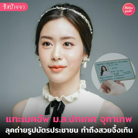 รูปภาพหน้าปกบทความ: เมคอัพม.ล.ปกเกศ จุฑาเทพ ลุคสวยสะอาด เหมาะกับการถ่ายบัตรประชาชนสุดๆ !