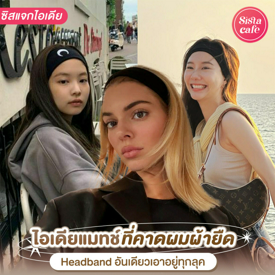 รูปภาพหน้าปกบทความ:มัดรวม 25 ไอเดียที่คาดผมผ้ายืด Headband อันเดียวเอาอยู่ทุกลุค