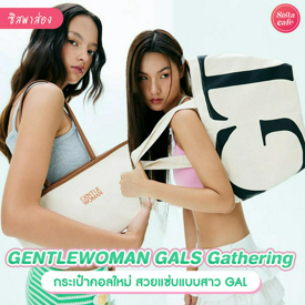 รูปภาพหน้าปกบทความ:GENTLEWOMAN Gals Gathering เห็นกันยัง? กระเป๋าฮาราจุกุ 90s คอลใหม่พลาดไม่ได้!