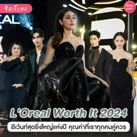 รูปภาพหน้าปกบทความ: L'Oreal Worth it 2024 อีเวนต์สุดยิ่งใหญ่ เน้นย้ำคุณค่าที่เราคู่ควร