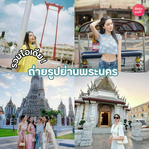 รูปภาพหน้าปกบทความ:ถ่ายรูปย่านพระนคร รวมไอเดียถ่ายรูปเมืองเก่ากรุงเทพฯ เทรนด์มาแรงปี 2024