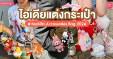 External Link: ไอเดียแต่งกระเป๋า เทรนด์ยอดฮิตติดแกลม ห้อยไปได้ทุกที่ทุกเวลา 2024 | บทความของ Pw | SistaCafe ครบเครื่องเรื่องบิวตี้