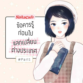 รูปภาพหน้าปกบทความ:ข้อควรรู้! ก่อนไปแลกเปลี่ยนต่างประเทศ Part 1