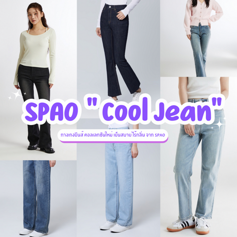 รูปภาพหน้าปกบทความ:Cool Jean กางเกงยีนส์คอลเลกชันใหม่จาก SPAO 