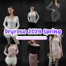 รูปภาพหน้าปกบทความ:Dryrose Spring 2024 คอลเลกชันเสื้อผ้าแฟชั่น แบรนด์เกาหลีฮอตฮิต