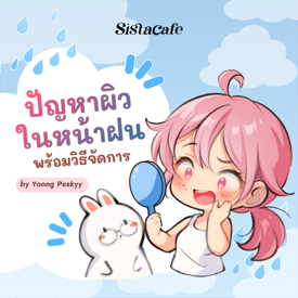 รูปภาพหน้าปกบทความ:ปัญหาผิวกวนใจในหน้าฝน พร้อมวิธีจัดการ