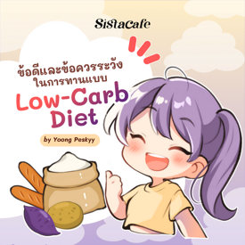 รูปภาพหน้าปกบทความ:ข้อดีและข้อควรระวังในการทานแบบ Low-carb diet