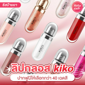 รูปภาพหน้าปกบทความ:ลิปกลอส kiko ไอเทมปากฉ่ำผสมชิมเมอร์ตัวดัง รีวิวเพียบ แถมมีให้เลือกกว่า 40 เฉดสี!