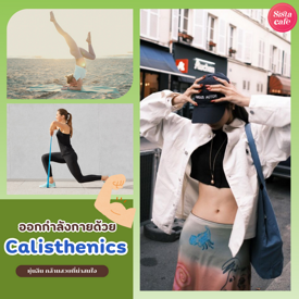 รูปภาพหน้าปกบทความ:Calisthenics เทรนด์ออกกำลังกายหุ่นลีน สร้างกล้ามสวยแบบไม่น่าเบื่อ