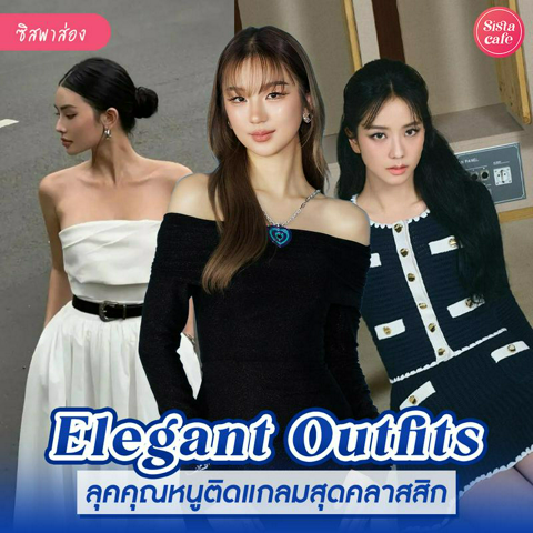 รูปภาพหน้าปกบทความ:Elegant Style มารู้จักกับแฟชั่นสวยสง่า ลุคคุณหนูติดแกลมสุดคลาสสิก