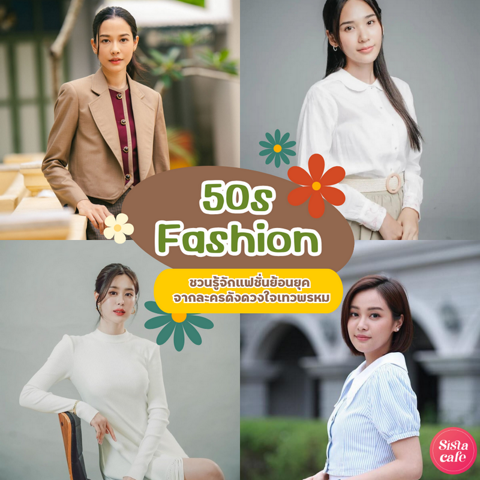 รูปภาพหน้าปกบทความ:50s Fashion ชวนรู้จักแฟชั่นสวยย้อนยุคแบบผู้ดี จากละครดัง ดวงใจเทวพรหม