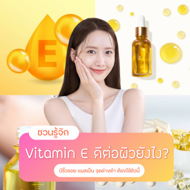 รูปภาพหน้าปกบทความ:Vitamin E สกินแคร์วิตามินอี คนมีปัญหาริ้วรอย จุดด่างดำต้องใช้ตัวนี้!