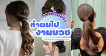 External Link: ทำผมไปงานบวช รวมไอเดียทรงผมสวยสุภาพ เรียบร้อยแต่ไม่แก่ เหมาะกับไปงานบุญ | บทความของ chollychon | SistaCafe ครบเครื่องเรื่องบิวตี้