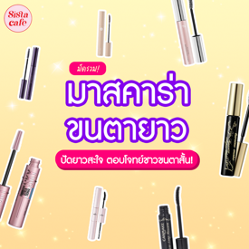 รูปภาพหน้าปกบทความ:มาสคาร่าขนตายาว มัดรวม 15 แบรนด์ปัดแล้วยาวสะใจ ตอบโจทย์ชาวขนตาสั้น!