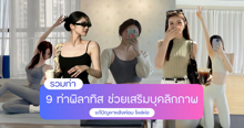 External Link: ท่าพิลาทิส รวมท่าบริหารเสริมบุคลิกภาพ ช่วยแก้หลังค่อมไหล่ห่อ | บทความของ chollychon | SistaCafe ครบเครื่องเรื่องบิวตี้