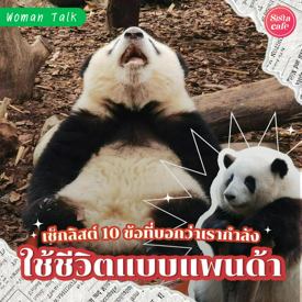 รูปภาพหน้าปกบทความ:เช็กลิสต์ 10 ข้อที่บอกว่าเรากำลังใช้ชีวิตแบบแพนด้า