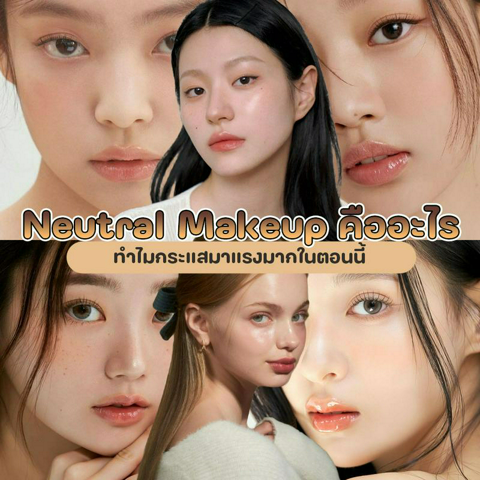 รูปภาพหน้าปกบทความ:Neutral Makeup แต่งหน้าโทนสีกลางคืออะไร ทำไมกระแสมาแรงมากในตอนนี้?