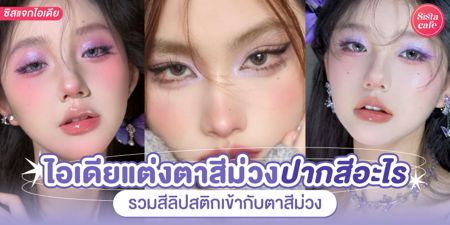 ภาพประกอบบทความ:sistacafe-assets:____%2Fc%2F201244%2F70s7HUdl1cEs3lmKpbyW5JV6gicth6F1VZIw5d8f.jpg?v=1726480254