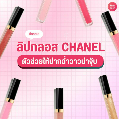 รูปภาพหน้าปกบทความ:ลิปกลอส CHANEL ตัวช่วยปากฉ่ำวาวน่าจุ๊บ ฉบับตัวแม่แบรนด์ดัง