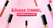 External Link: ลิปกลอส CHANEL ตัวช่วยปากฉ่ำวาวน่าจุ๊บ ฉบับตัวแม่แบรนด์ดัง | บทความของ CutenessCorner | SistaCafe ครบเครื่องเรื่องบิวตี้