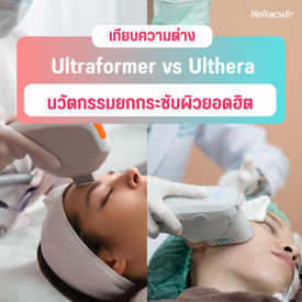 รูปภาพหน้าปกบทความ:Ultraformer vs Ulthera ต่างกันยังไง ยกกระชับหน้าแบบไหนที่เหมาะกับเรา?