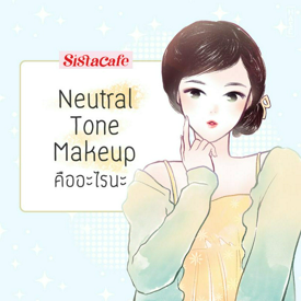 รูปภาพหน้าปกบทความ:Neutral Tone Makeup คืออะไรนะ ?