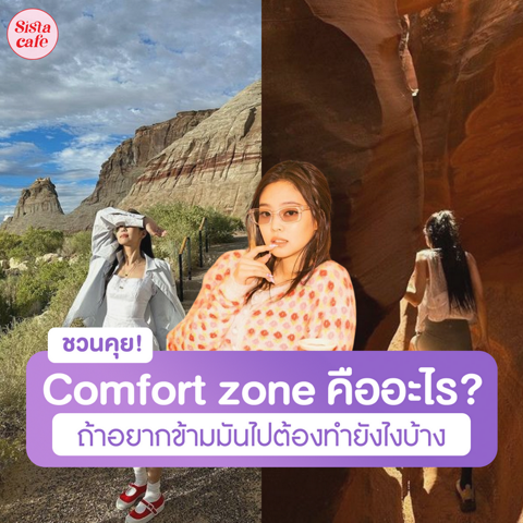 รูปภาพหน้าปกบทความ:Comfort zone คืออะไร ถ้าอยากข้ามมันไปต้องทำยังไงบ้าง?