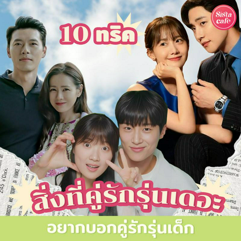 รูปภาพหน้าปกบทความ:10 สิ่งที่คู่รักรุ่นเดอะ อยากบอกคู่รักรุ่นเด็ก เพื่อความรักที่ยั่งยืน!