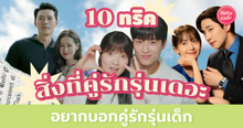 External Link: 10 สิ่งที่คู่รักรุ่นเดอะ อยากบอกคู่รักรุ่นเด็ก เพื่อความรักที่ยั่งยืน! | บทความของ pumxpurin | SistaCafe ครบเครื่องเรื่องบิวตี้