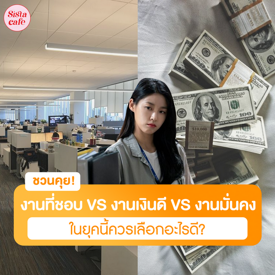 รูปภาพหน้าปกบทความ:งานที่ชอบ VS งานเงินดี VS งานมั่นคง ยุคนี้เลือกอะไรดี?