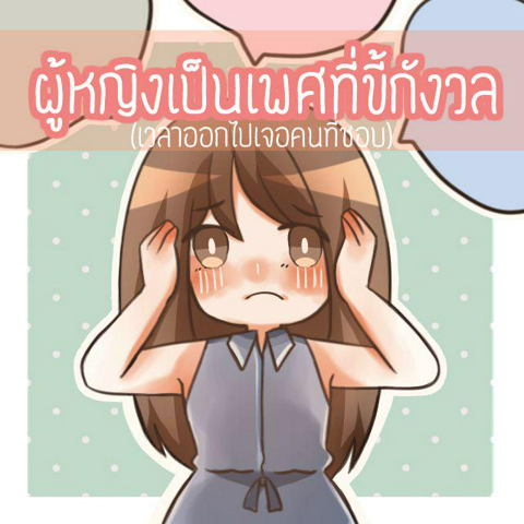 รูปภาพหน้าปกบทความ:ผู้หญิงเป็นเพศที่ขี้กังวล (เวลาออกไปเจอคนที่ชอบ)