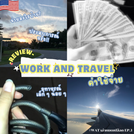 รูปภาพหน้าปกบทความ:Work and Travel ค่าใช้จ่าย #WATเล่าหมดเปลือก Ep.3