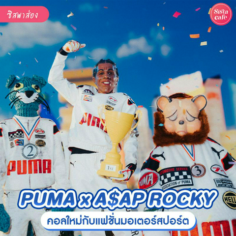 รูปภาพหน้าปกบทความ:A$AP ROCKY x PUMA  วัยรุ่นสตรีทต้องถูกใจกับคอลแลปนี้ ! 