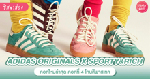 External Link: adidas Originals x Sporty & Rich รองเท้าผ้าใบโทนสีพาสเทล แมตช์ลุคสุดจ๊าบ! | บทความของ Pw | SistaCafe ครบเครื่องเรื่องบิวตี้