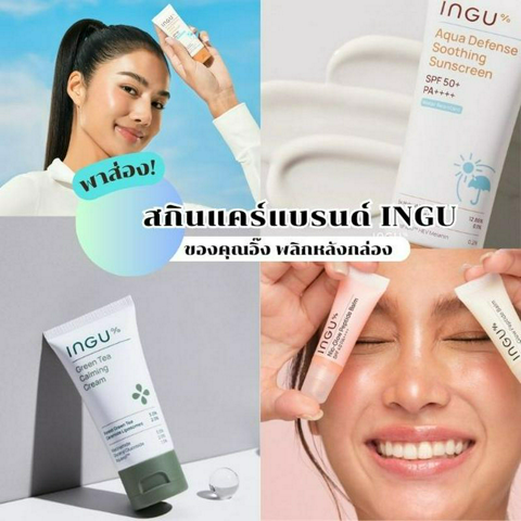 รูปภาพหน้าปกบทความ:INGU รวมสกินแคร์อิงกุตัวดัง แบรนด์มาแรงของคุณอิ๊ง พลิกหลังกล่อง