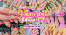 External Link: ส่องจักรวาล เล็บเจล สีสวย ลายเก๋ พิกัดร้านดังและวิธีป้องกันหน้าเล็บพัง | บทความของ LADY TUBBY | SistaCafe ครบเครื่องเรื่องบิวตี้