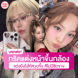 รูปภาพหน้าปกบทความ:ทริคแต่งหน้าขึ้นกล้อง แต่งยังไงให้ออกกล้องสวยจึ้ง สีไม่มีซีดดรอป!