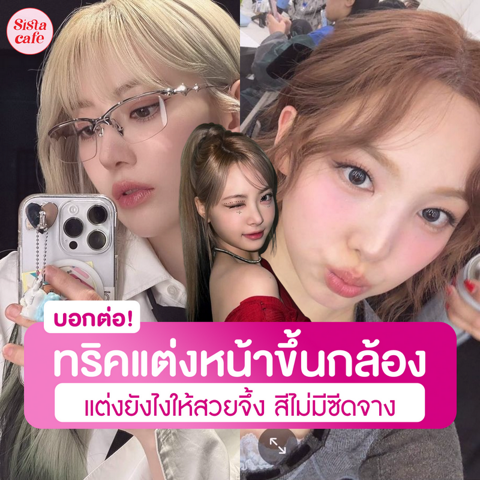 รูปภาพหน้าปกบทความ:ทริคแต่งหน้าขึ้นกล้อง แต่งยังไงให้ออกกล้องสวยจึ้ง สีไม่มีซีดดรอป!