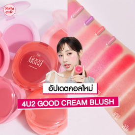 รูปภาพหน้าปกบทความ:4U2 GOOD CREAM BLUSH ครีมบลัชตลับไข่ คอลเลกชันแบบฉ่ำแบบใหม่จาก 4U2!