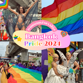 รูปภาพหน้าปกบทความ:Bangkok Pride 2024 ขบวนพาเหรดชาวสีรุ้ง คึกคัก จัดใหญ่สุดอลังการ!!