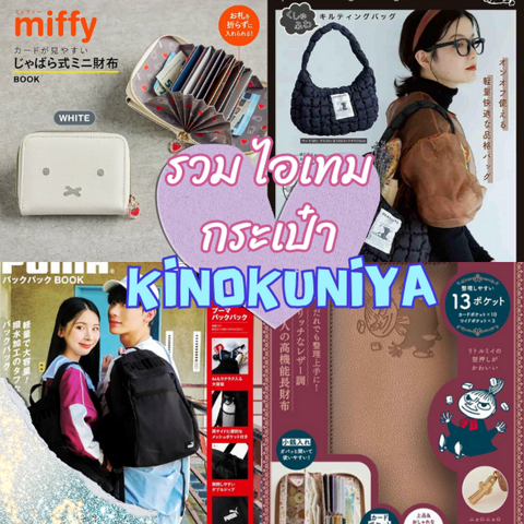 รูปภาพหน้าปกบทความ:Kinokuniya ไม่ได้มีแค่หนังสือ ! พาส่องไอเทมกระเป๋าสุดคิ้วท์ ~ 