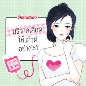 รูปภาพหน้าปกบทความ:บริจาคเลือด ให้แล้วดีอย่างไร? ชวนรู้รับวันผู้บริจาคโลหิตโลก 2024