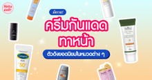 External Link: รีวิวเปรียบเทียบ 50 ครีมกันแดดทาหน้า ยอดนิยมในหมวดต่าง ๆ ปี 2024 | บทความของ pumxpurin | SistaCafe ครบเครื่องเรื่องบิวตี้