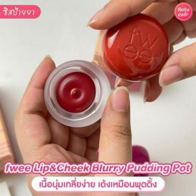 รูปภาพหน้าปกบทความ:fwee Lip&Cheek Blurry Pudding Pot เนื้อพุดดิ้งทาแก้มปาก นุ่มละมุนม้ากก